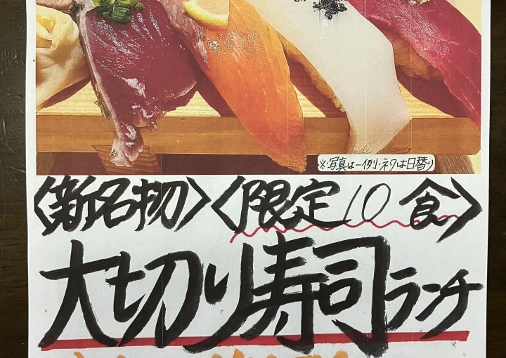 【鵜沼総本店】◆新名物◆大切り寿司ランチが始まりました！