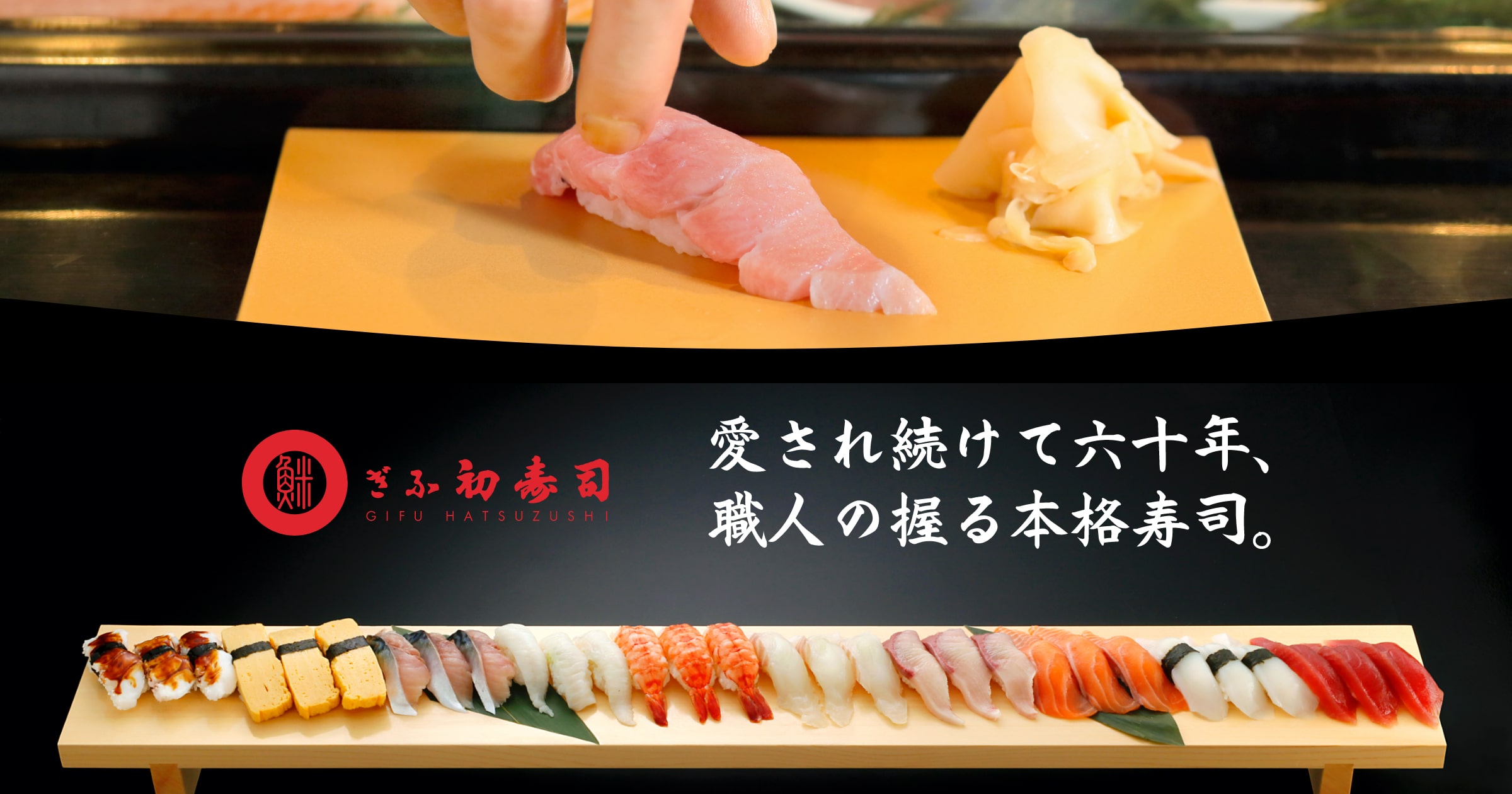 公式 岐阜の歴史ある寿司屋といえば ぎふ初寿司